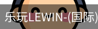 乐玩lewin官网